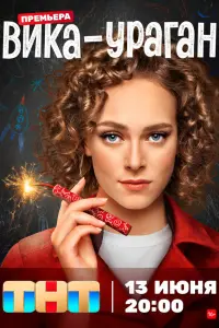 Вика-ураган русский сериал